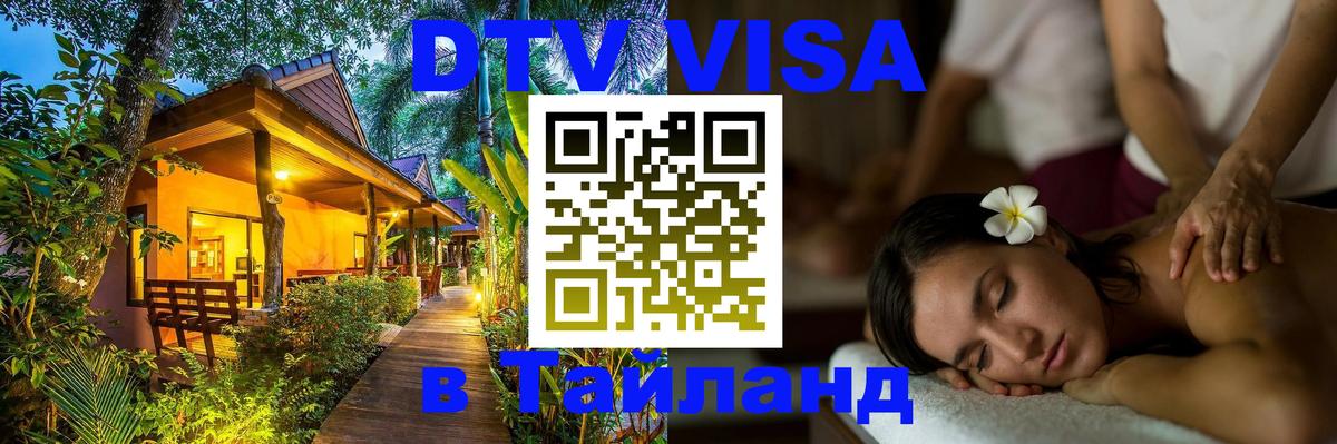 DTV Visa Тайланд купить Волгодонск 