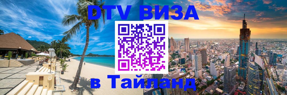 VISA в Тайланд для удалёнщиков 